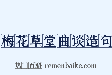 梅花草堂曲谈造句是什么意思的图片
